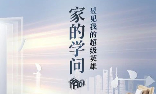 家的學(xué)問(wèn) | 五城聯(lián)動(dòng) 無(wú)聲陪伴守護(hù)幸福空間